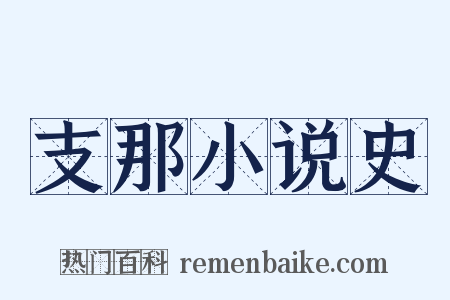 支那小说史是什么意思的图片